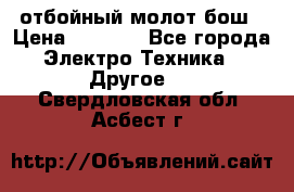 отбойный молот бош › Цена ­ 8 000 - Все города Электро-Техника » Другое   . Свердловская обл.,Асбест г.